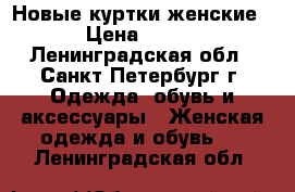 Новые куртки женские › Цена ­ 650 - Ленинградская обл., Санкт-Петербург г. Одежда, обувь и аксессуары » Женская одежда и обувь   . Ленинградская обл.